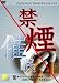 驚異のリラックス催眠 禁煙篇 心理療法のカリスマ 黒岩貴 Vol.3 [DVD]