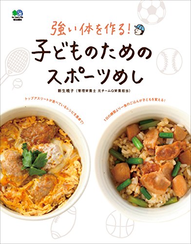 子どものためのスポーツめし エイムック (Japanese Edition)