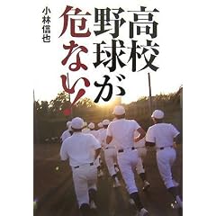 高校野球が危ない!