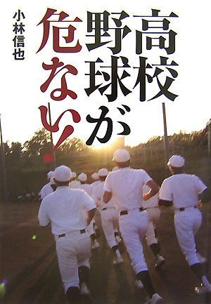 高校野球が危ない!