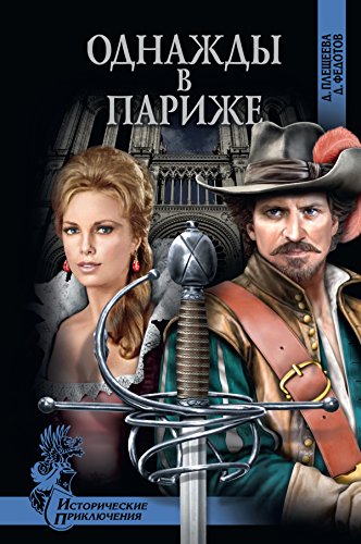 Однажды в Париже (Исторические приключения) (Russian Edition)