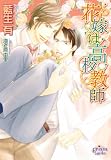 花嫁は高校教師 (プリズム文庫 ay- 5)
