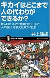 イメージ: キカイはどこまで人の代わりができるか? 職人ロボットから医�