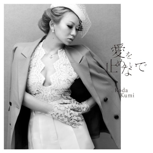愛を止めないで(DVD付) 倖田來未