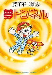 夢トンネル (復刻名作漫画シリーズ)