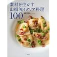 素材を生かす山根流イタリア料理１００<br>山根 大助著　 <br>3045円<br>ISBN:9784388061235　