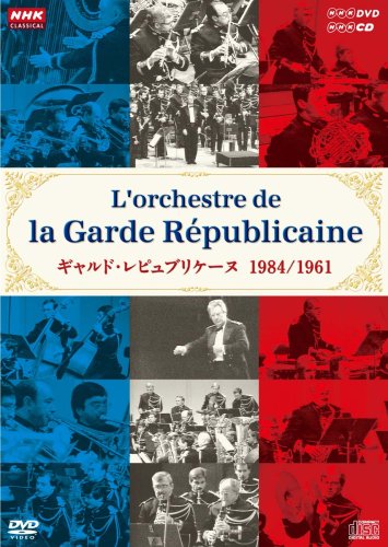 Cover image : NHKクラシカル ギャルド・レピュブリケーヌ 1984年日本公演(DVD×1枚) 1961年日本公演(CD×2枚)