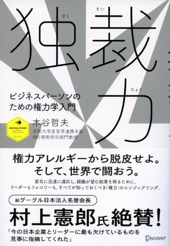 独裁力 ビジネスパーソンのための権力学入門 (ディスカヴァー・レボリューションズ)