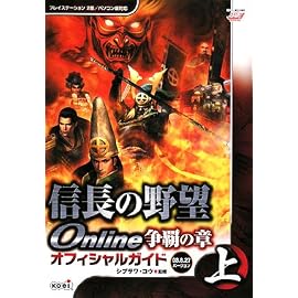 信長の野望 Online 争覇の章 オフィシャルガイド 2008.8.27バージョン 上