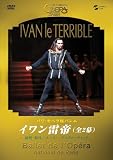 パリ・オペラ座バレエ「イワン雷帝」全2幕 [DVD]のイメージ