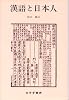 漢語と日本人