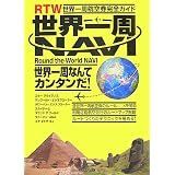 世界一周NAVI 世界一周航空券完全ガイド