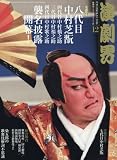 演劇界 2016年 12 月号 [雑誌]