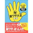 センター試験㊙裏ワザ大全英語 ２０１１年度版<br>津田 秀樹著 <br>洋泉社<br>1575円<br>ISBN:9784862486066