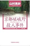 山村美紗:京都嵯峨野殺人事件 (光文社文庫)
