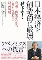 日本経済を創造的に破壊せよ!
