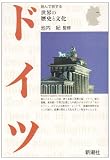 ドイツ (読んで旅する世界の歴史と文化)