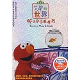 Elmos World - Dancing, Music, and Books (Mandarin Chinese Edition)