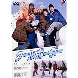 クールボーダー [DVD]