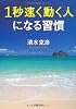 1秒速く動く人になる習慣 (PHP文庫)