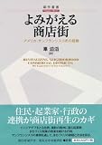 よみがえる商店街 (碩学舎/碩学叢書)