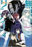 無限のリンケージ 4