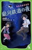 宮沢賢治童話集 銀河鉄道の夜 (角川つばさ文庫)