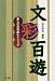 文彩百遊―楽しむ日本語レトリック (遊子館BOOKS (1))