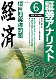 証券アナリスト第1次レベル項目別実践問題 経済〈6(2012年用)〉