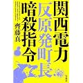 関西電力「反原発町長」暗殺指令
