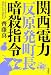 関西電力「反原発町長」暗殺指令