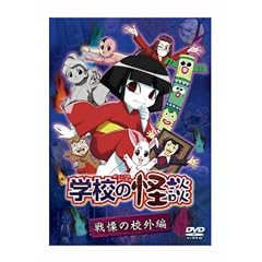 「学校の怪談」 戦慄の校外編 [DVD]