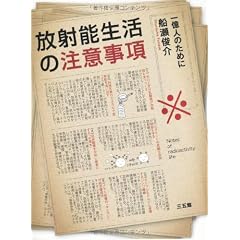 放射能生活の注意事項―一億人のために