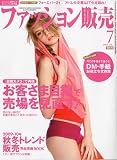 ファッション販売 2009年 07月号 [雑誌]