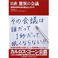 日産 驚異の会議 改革の10年が生み落としたノウハウ