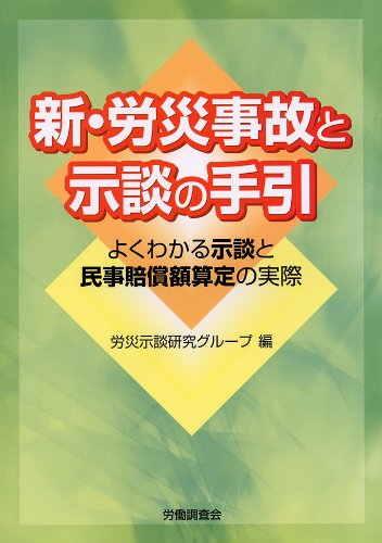 新・労災事故と示談の手引