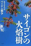 サイゴンの火焔樹―もうひとつのベトナム戦争
