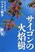 サイゴンの火焔樹―もうひとつのベトナム戦争