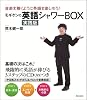 モギケンの英語シャワーＢＯＸ 実践版