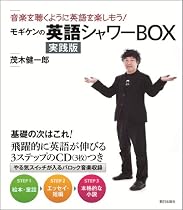 モギケンの英語シャワーBOX 実践版
