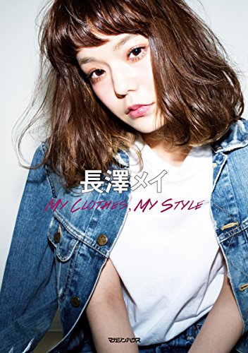 長澤メイ MY CLOTHES, MY STYLE