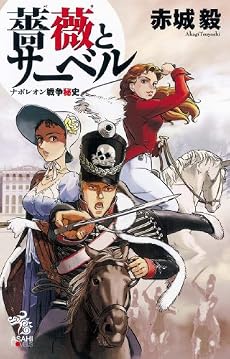 薔薇とサーベル ナポレオン戦争秘史 (朝日ノベルズ)