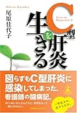 書評 C型肝炎を生きる―C型肝炎に感染してしまった一人の看護師の闘病記 by Tetsu Okamoto
