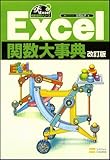 Excel関数大事典 改訂版 [Excel徹底活用シリーズ]