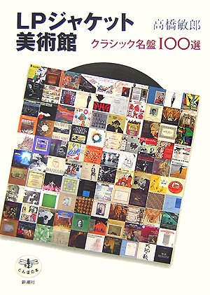 Cover image : LPジャケット美術館―クラシック名盤100選 (とんぼの本)