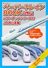ペーパートレインBOOKジュニア　パワーアップシリーズ②JR西日本版 （オレンジページムック）