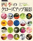 四季のクローズアップ撮影 (NCフォトシリーズ 14) 画像