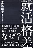 就活格差 画像