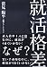 就活格差