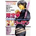限定ドＭリーマン<br>アンソロジー（藤崎こうほか）著 <br>芳文社<br>980円<br>ISBN:9784832286955